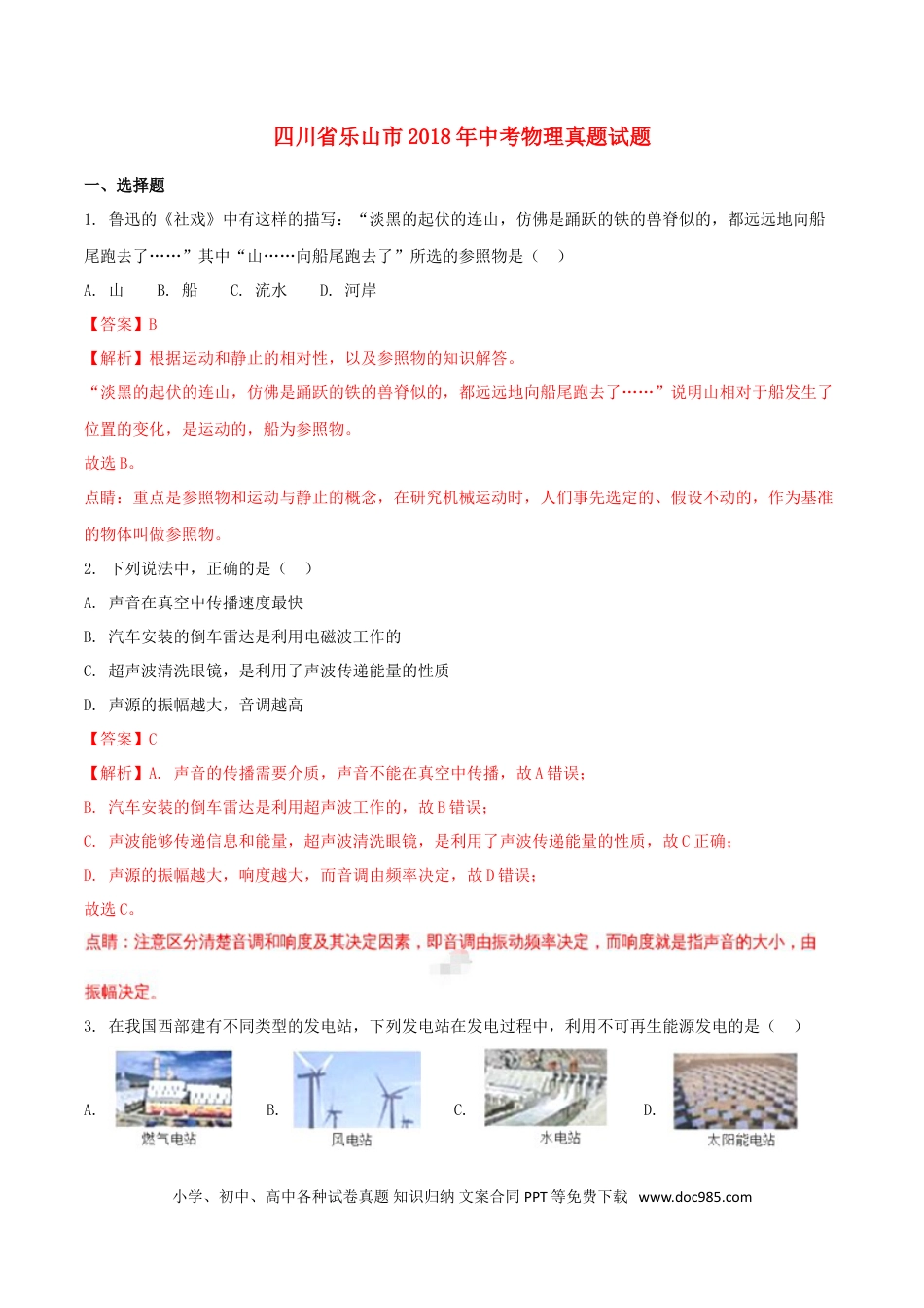 【中考历年真题】四川省乐山市2018年中考物理真题试题（含解析）.doc