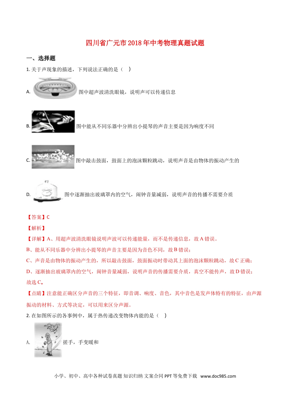【中考历年真题】四川省广元市2018年中考物理真题试题（含解析）.doc