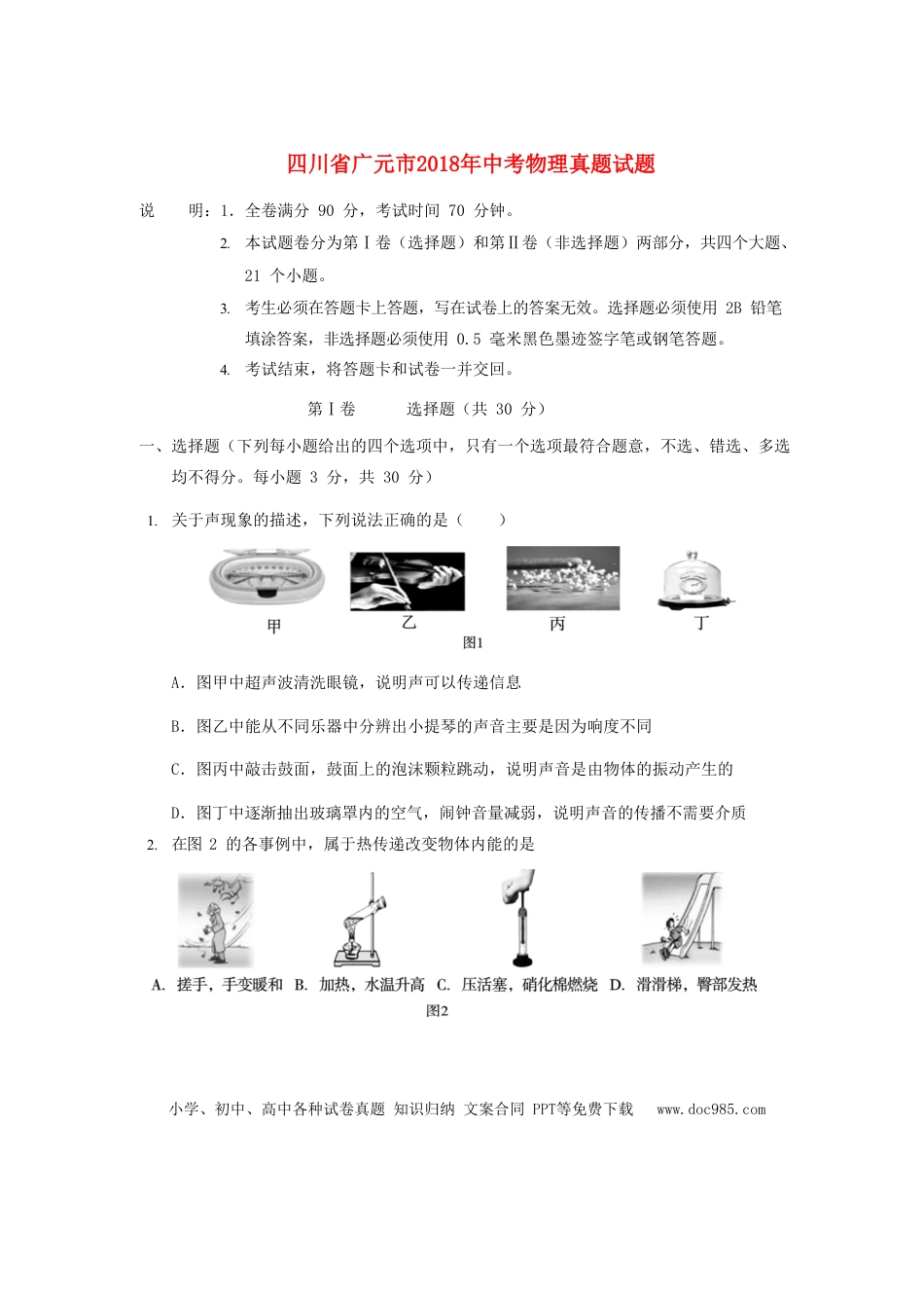 【中考历年真题】四川省广元市2018年中考物理真题试题（含答案）.doc