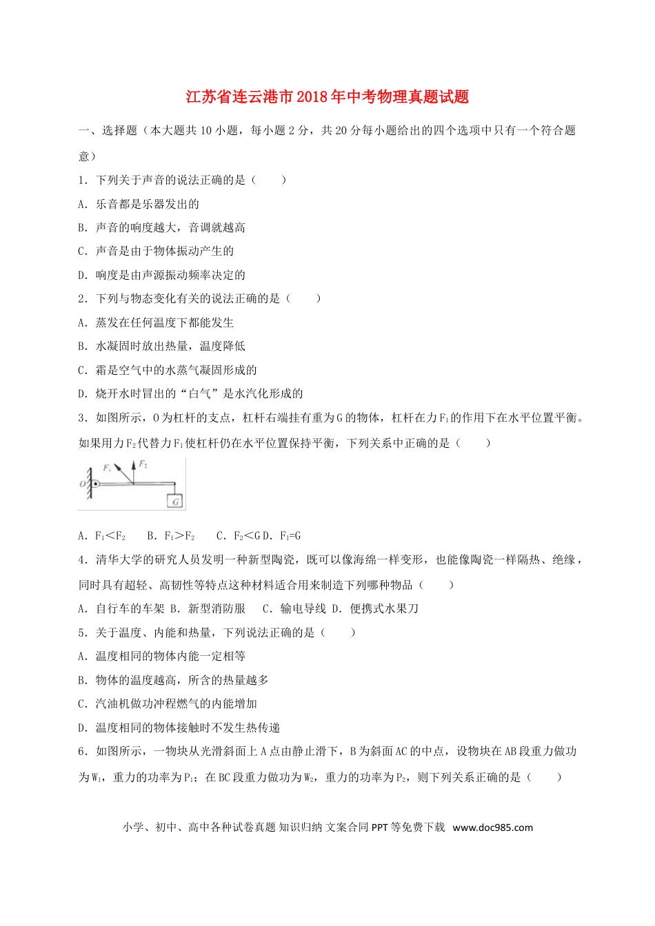 【中考历年真题】江苏省连云港市2018年中考物理真题试题（含扫描答案）.doc