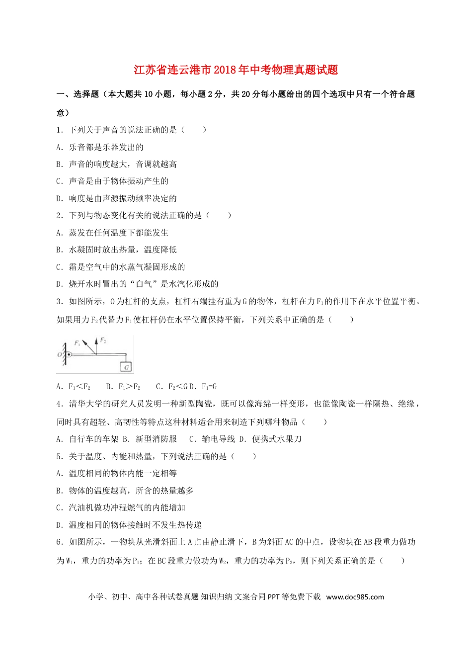 【中考历年真题】江苏省连云港市2018年中考物理真题试题（含解析）.doc