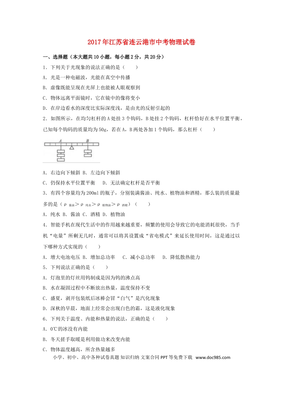 【中考历年真题】江苏省连云港市2017年中考物理真题试题（含解析）.doc