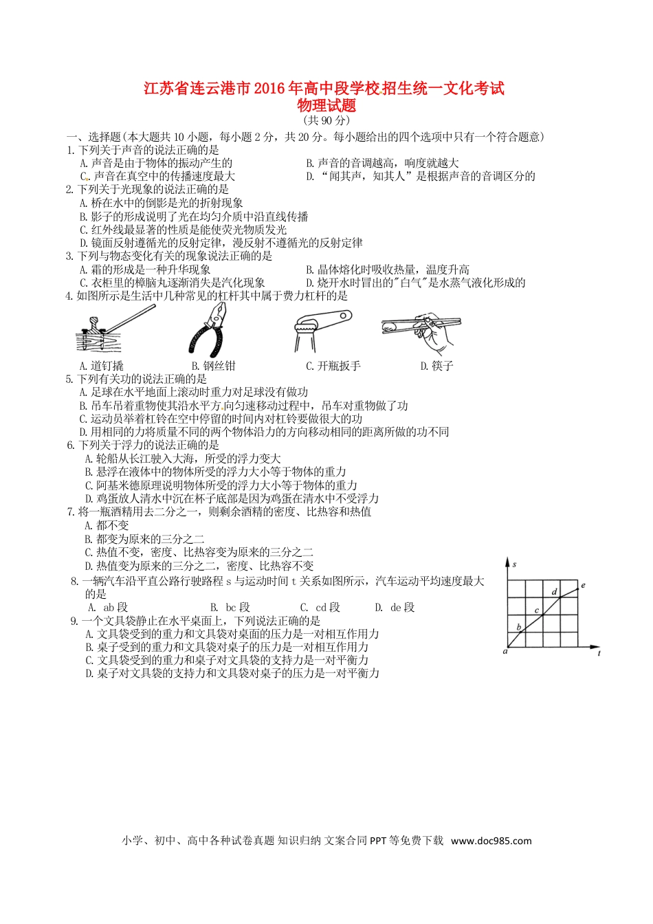 【中考历年真题】江苏省连云港市2016年中考物理真题试题（含答案）.doc
