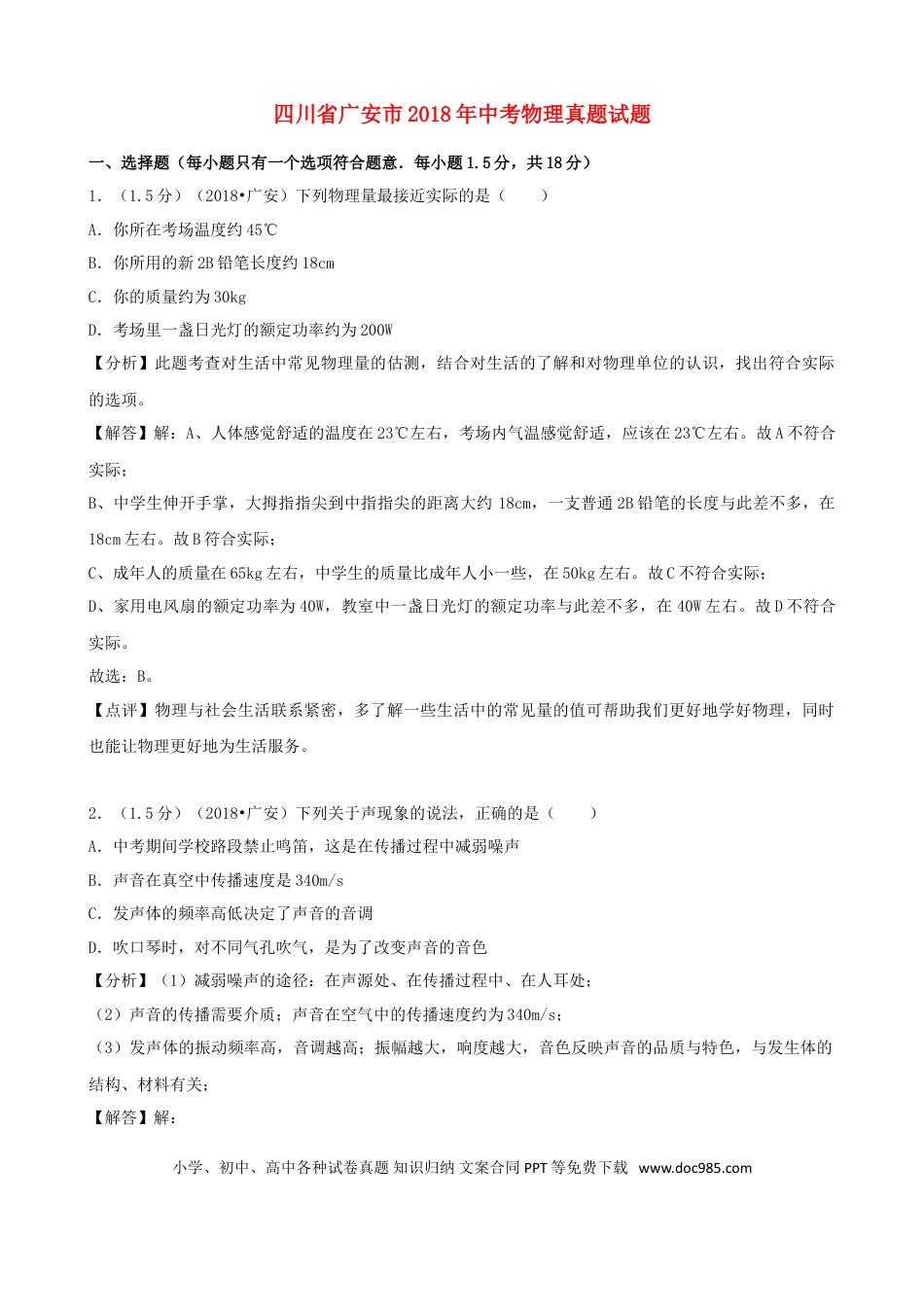 【中考历年真题】四川省广安市2018年中考物理真题试题（含解析）.doc