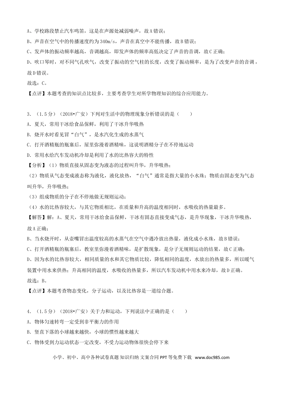 【中考历年真题】四川省广安市2018年中考物理真题试题（含解析）.doc