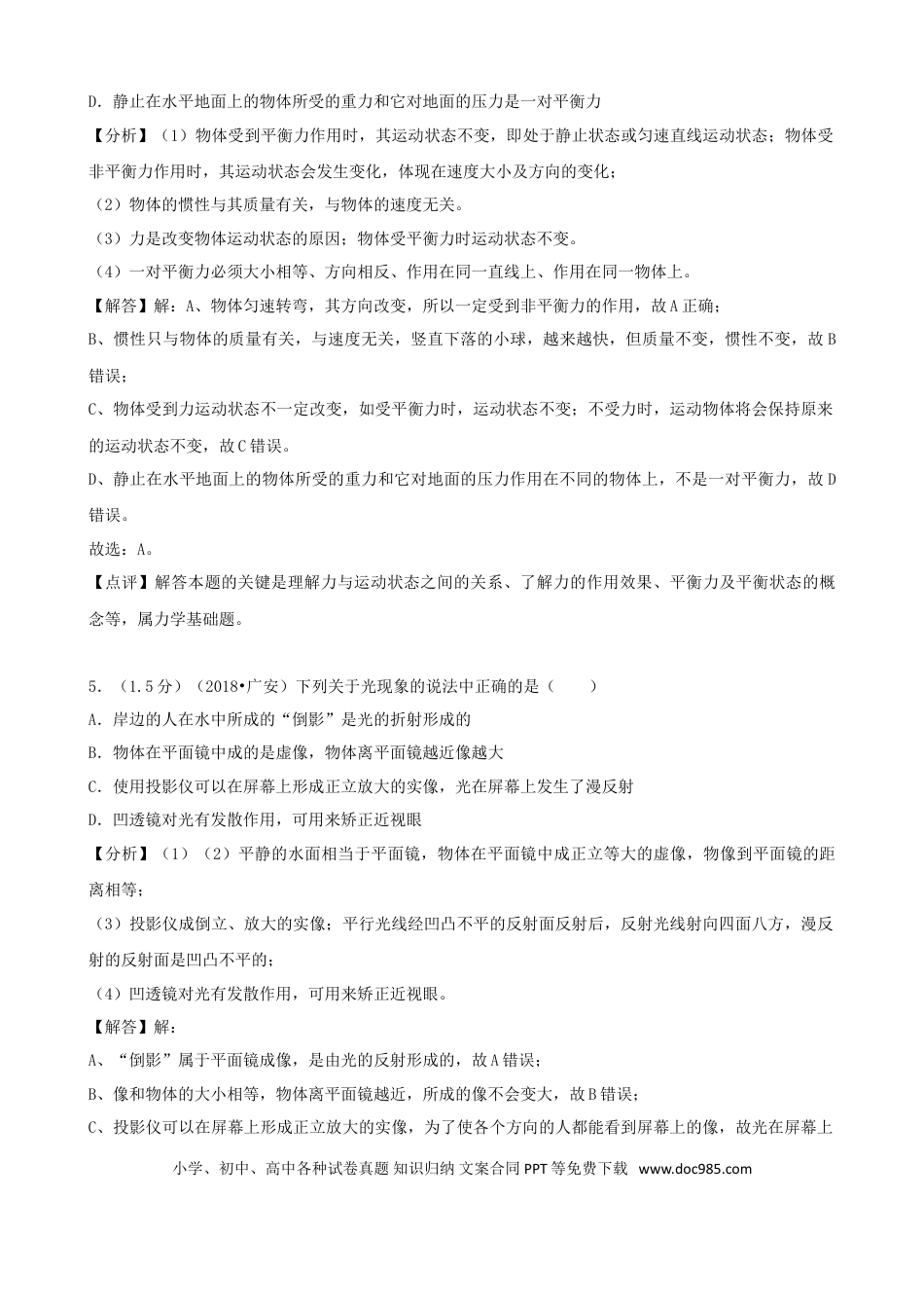 【中考历年真题】四川省广安市2018年中考物理真题试题（含解析）.doc