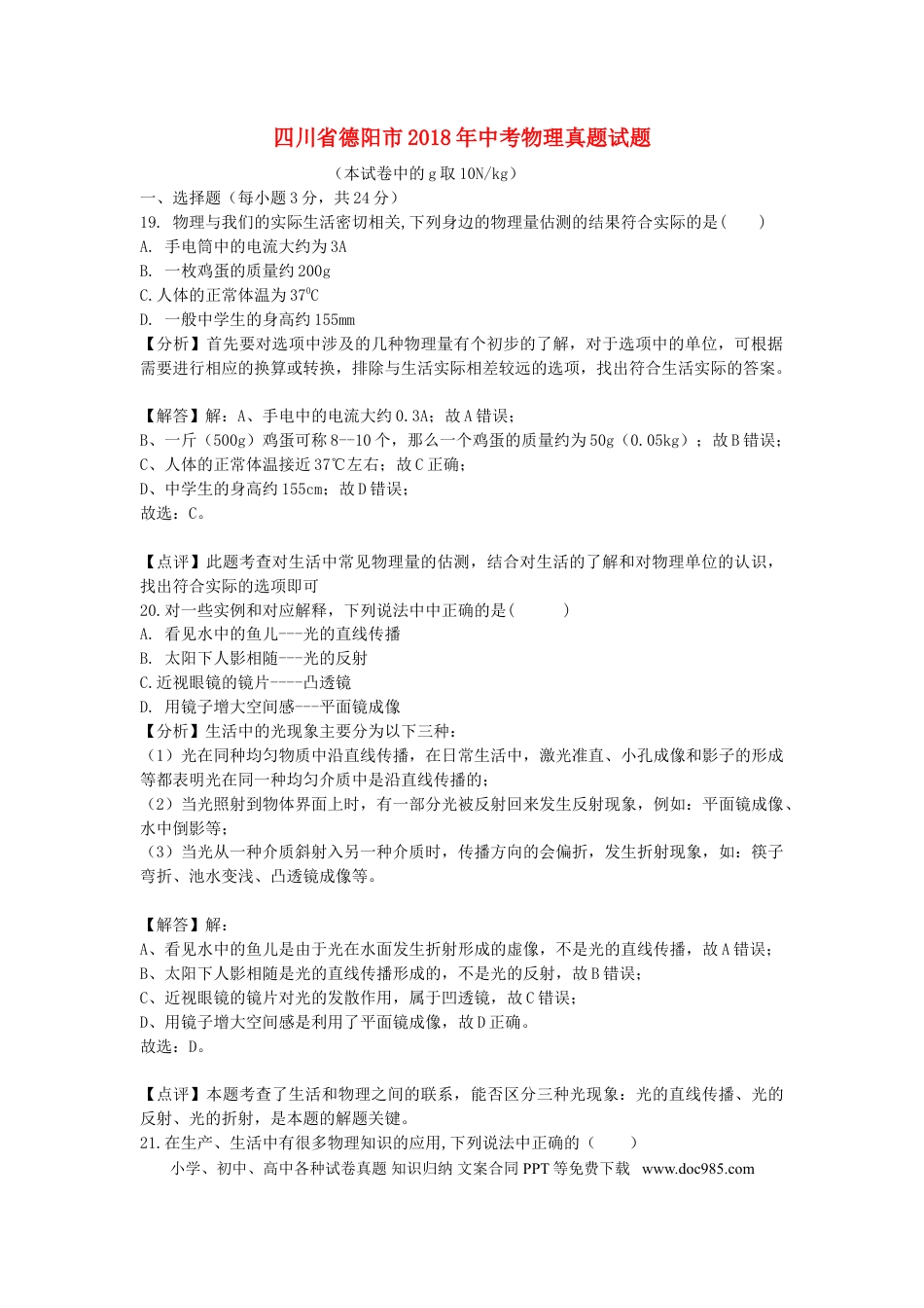 【中考历年真题】四川省德阳市2018年中考物理真题试题（含解析）.doc