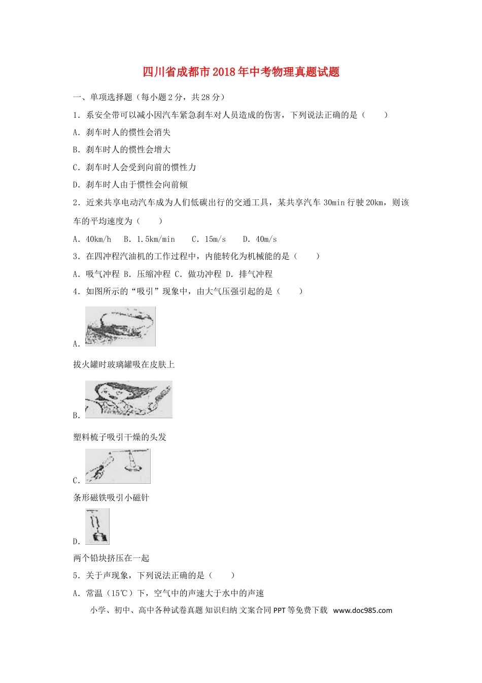 【中考历年真题】四川省成都市2018年中考物理真题试题（含解析）.doc