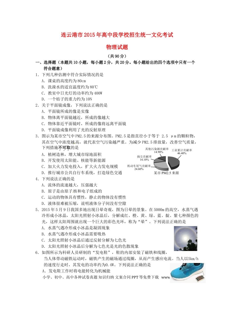 【中考历年真题】江苏省连云港市2015年中考物理真题试题（含答案）.doc