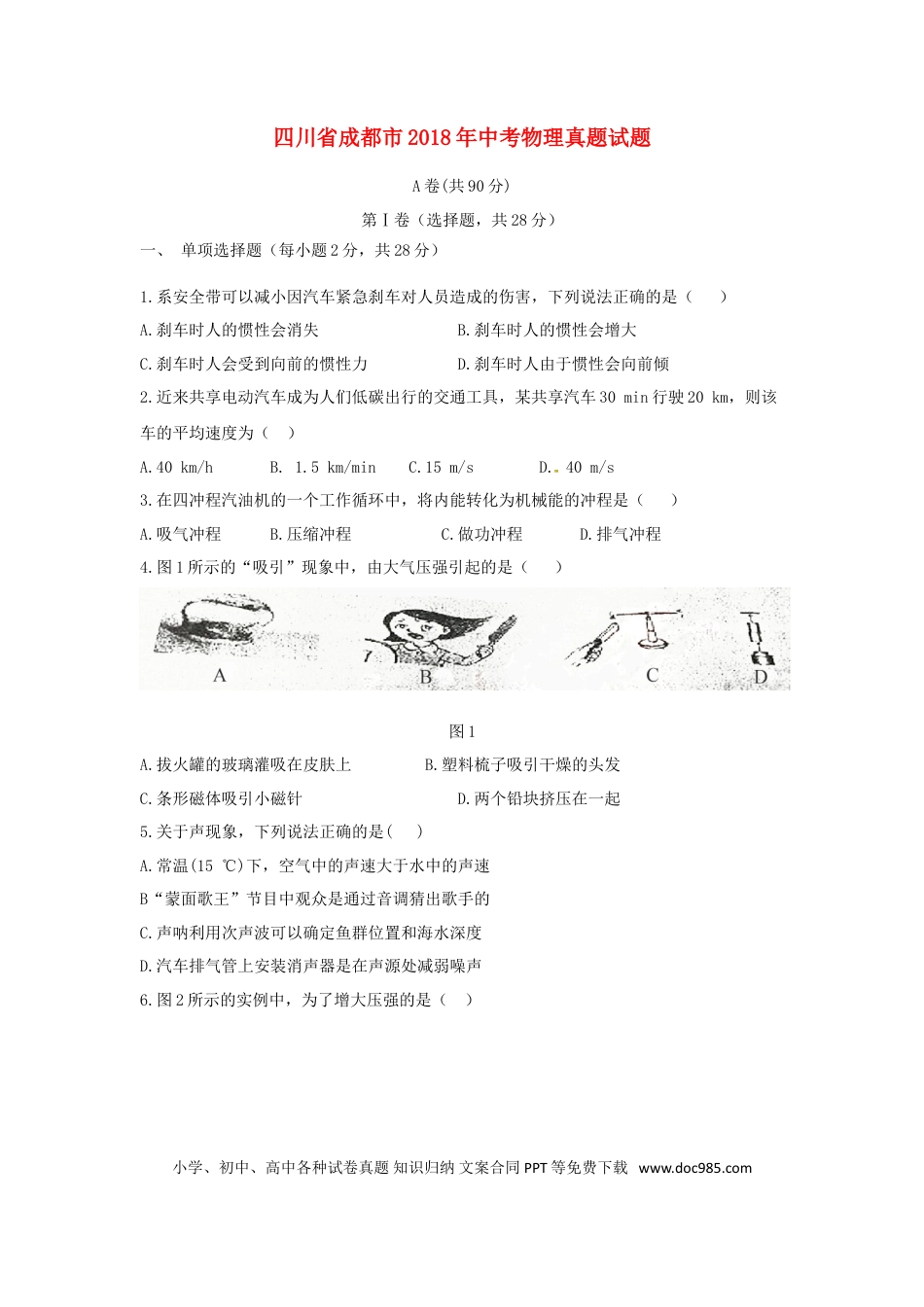 【中考历年真题】四川省成都市2018年中考物理真题试题（含答案）.doc