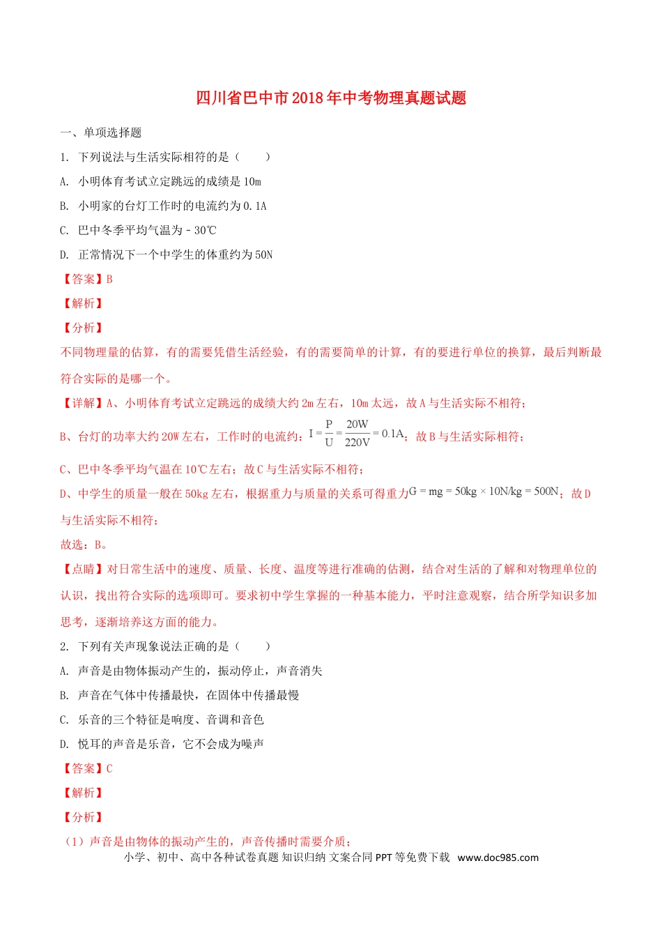 【中考历年真题】四川省巴中市2018年中考物理真题试题（含解析1）.doc