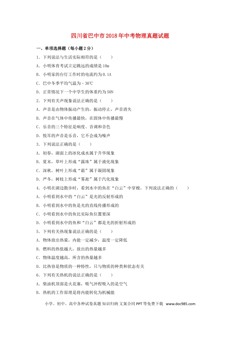 【中考历年真题】四川省巴中市2018年中考物理真题试题（含解析）.doc