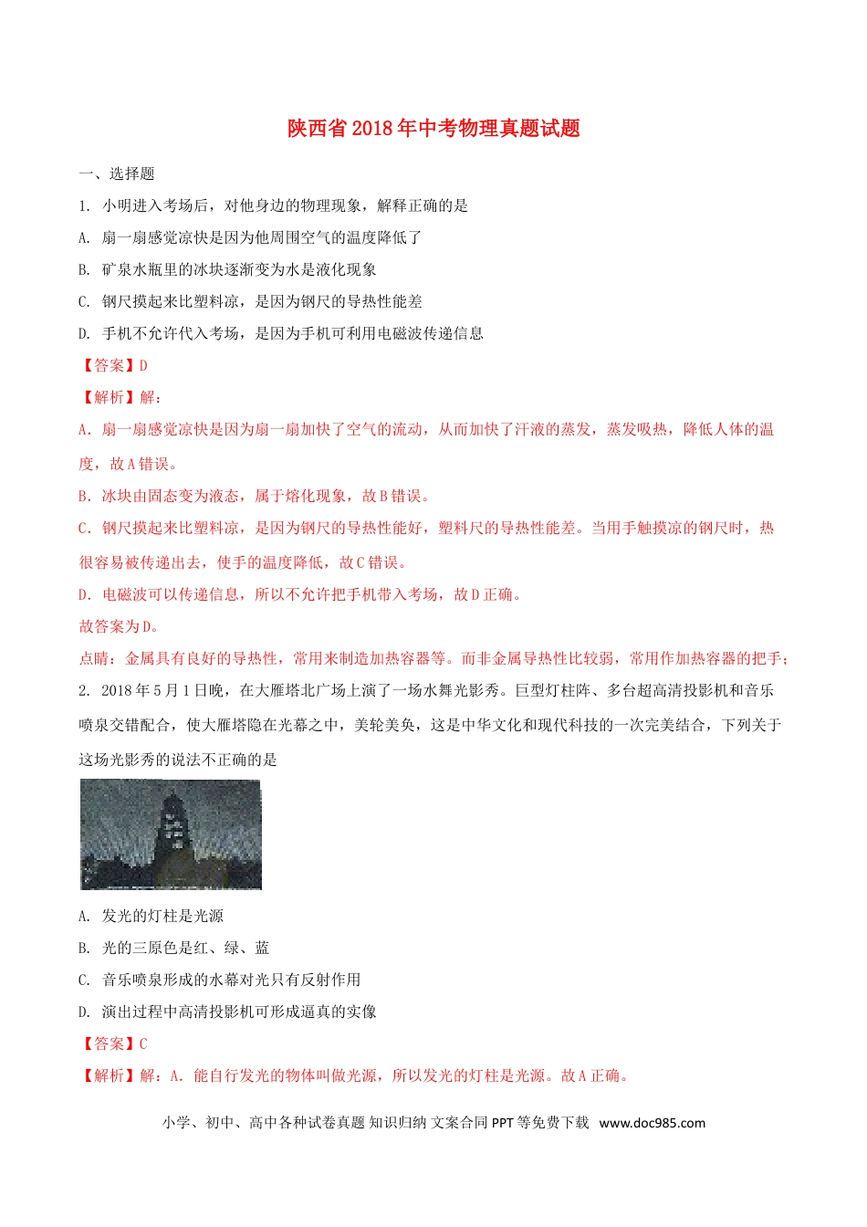 【中考历年真题】陕西省2018年中考物理真题试题（含解析）.doc