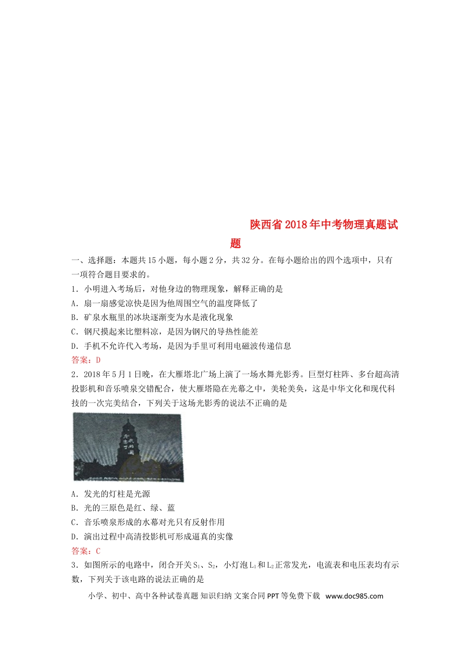 【中考历年真题】陕西省2018年中考物理真题试题（含答案）.doc