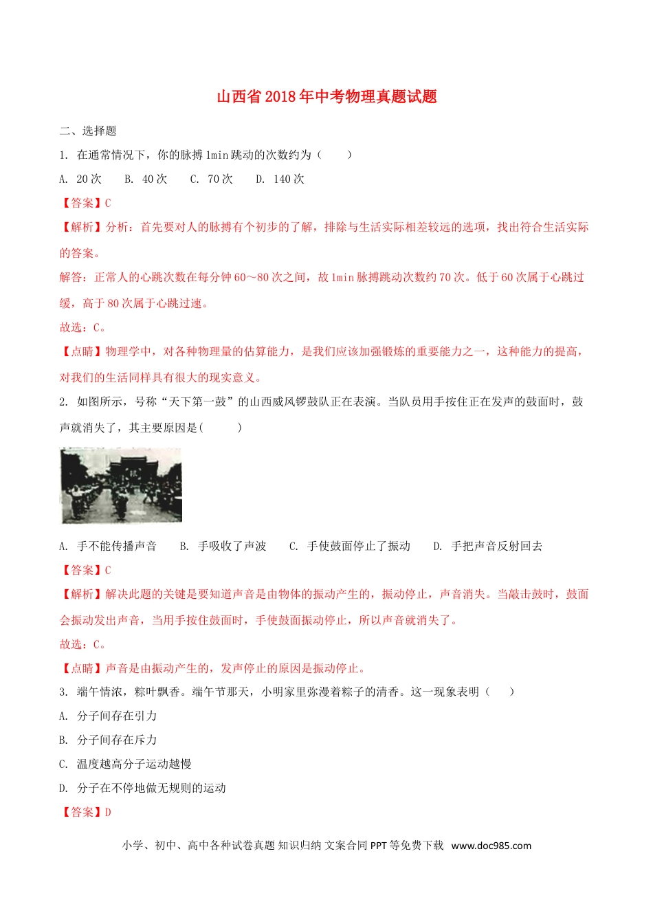 【中考历年真题】山西省2018年中考物理真题试题（含解析）.doc