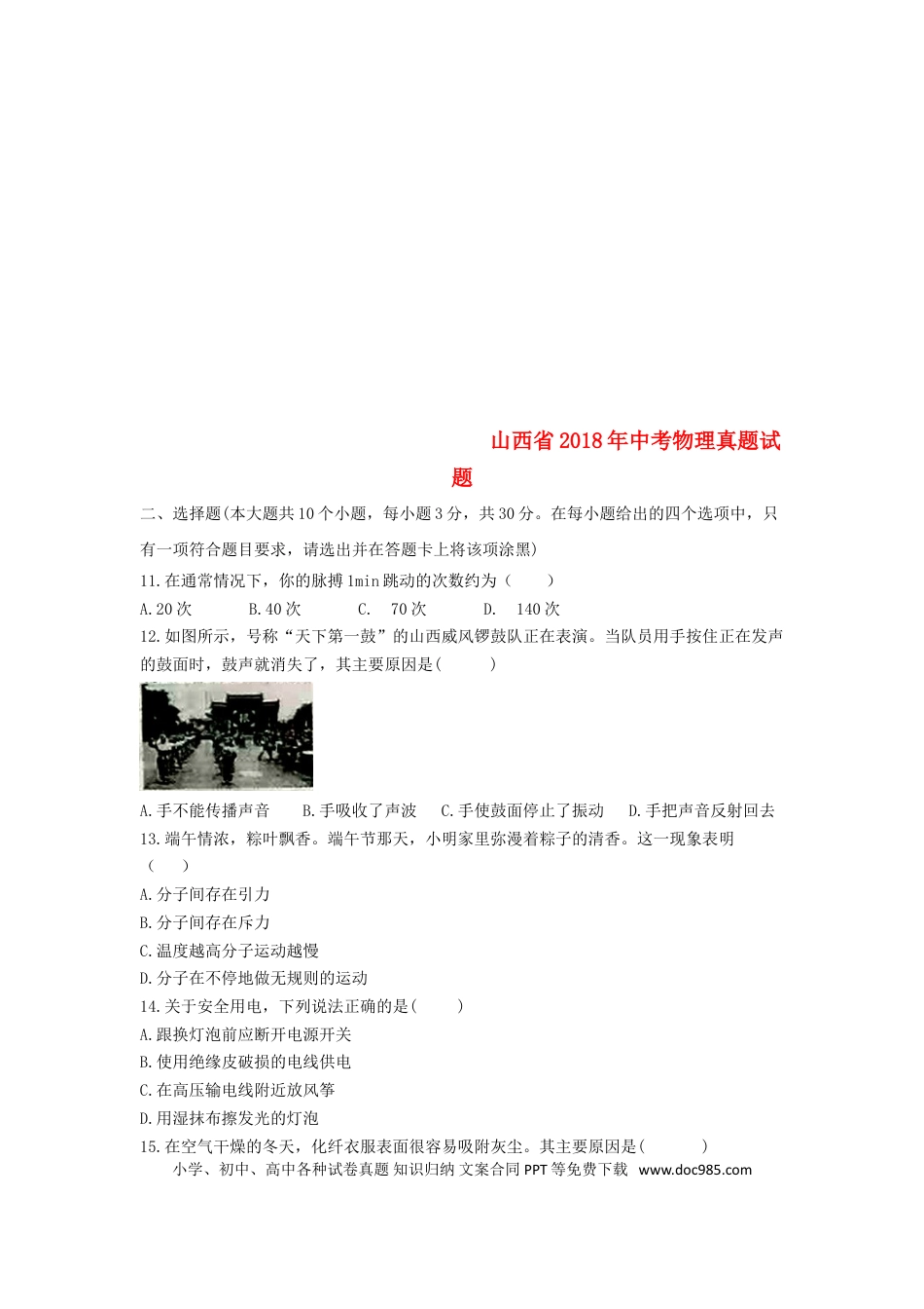 【中考历年真题】山西省2018年中考物理真题试题（含答案）.doc