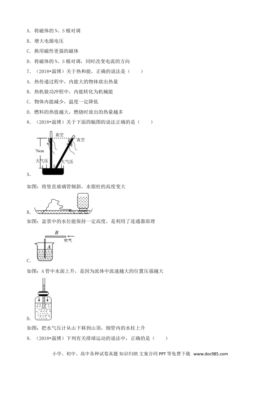 【中考历年真题】山东省淄博市2018年中考物理真题试题（含解析）.doc