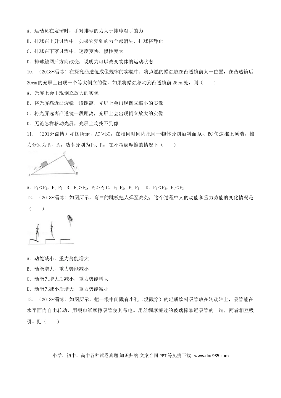 【中考历年真题】山东省淄博市2018年中考物理真题试题（含解析）.doc
