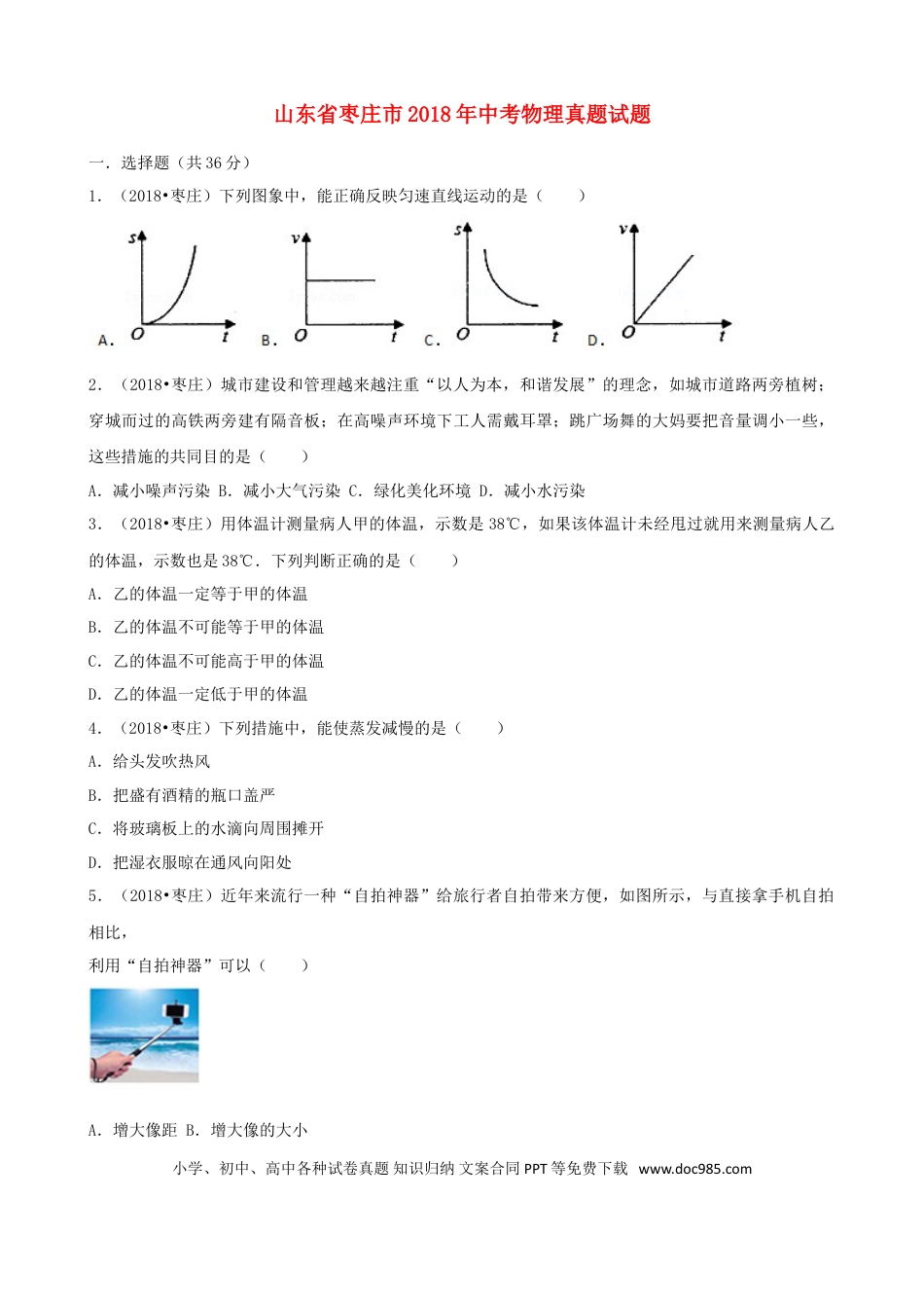 【中考历年真题】山东省枣庄市2018年中考物理真题试题（含解析）.doc