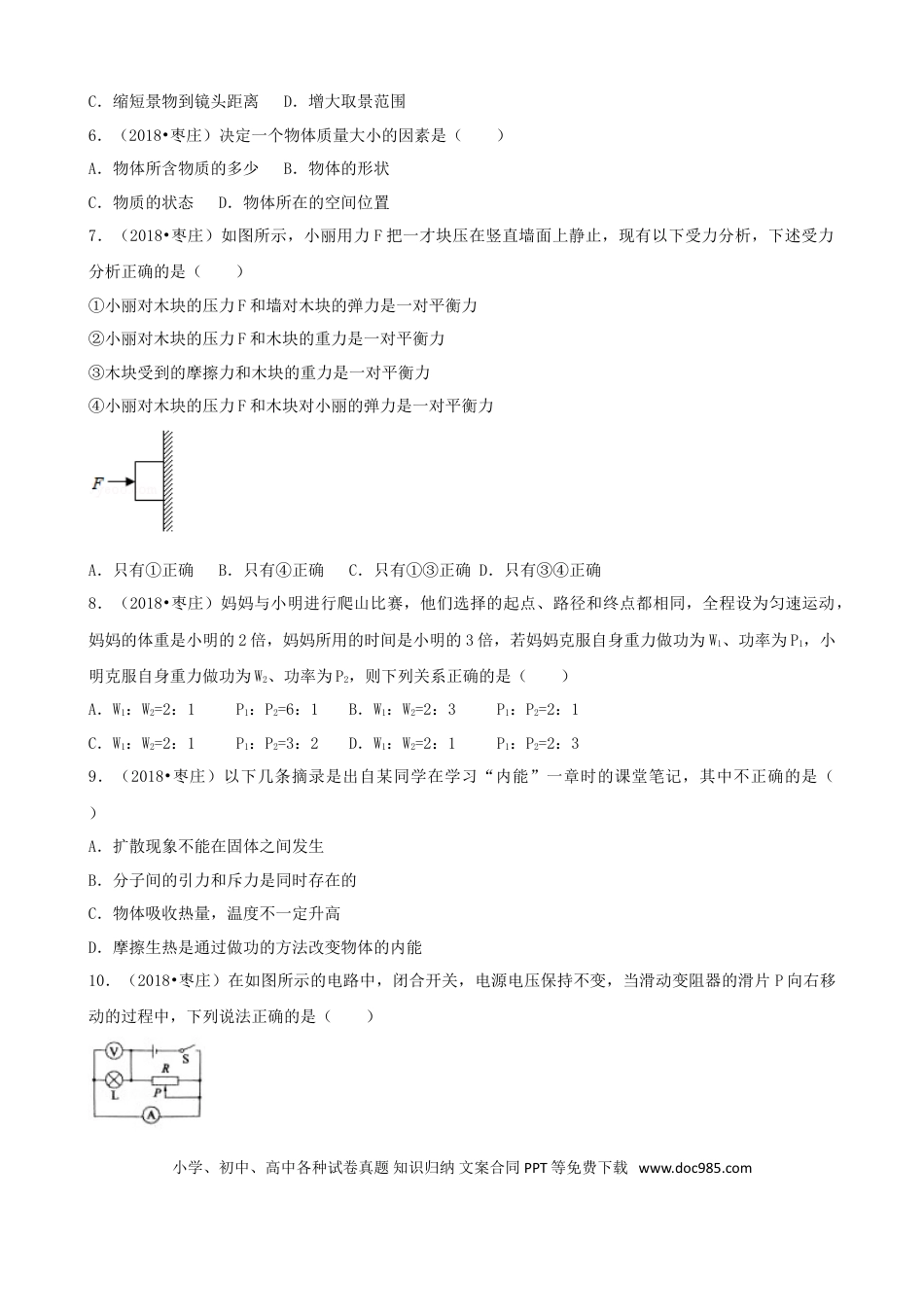 【中考历年真题】山东省枣庄市2018年中考物理真题试题（含解析）.doc