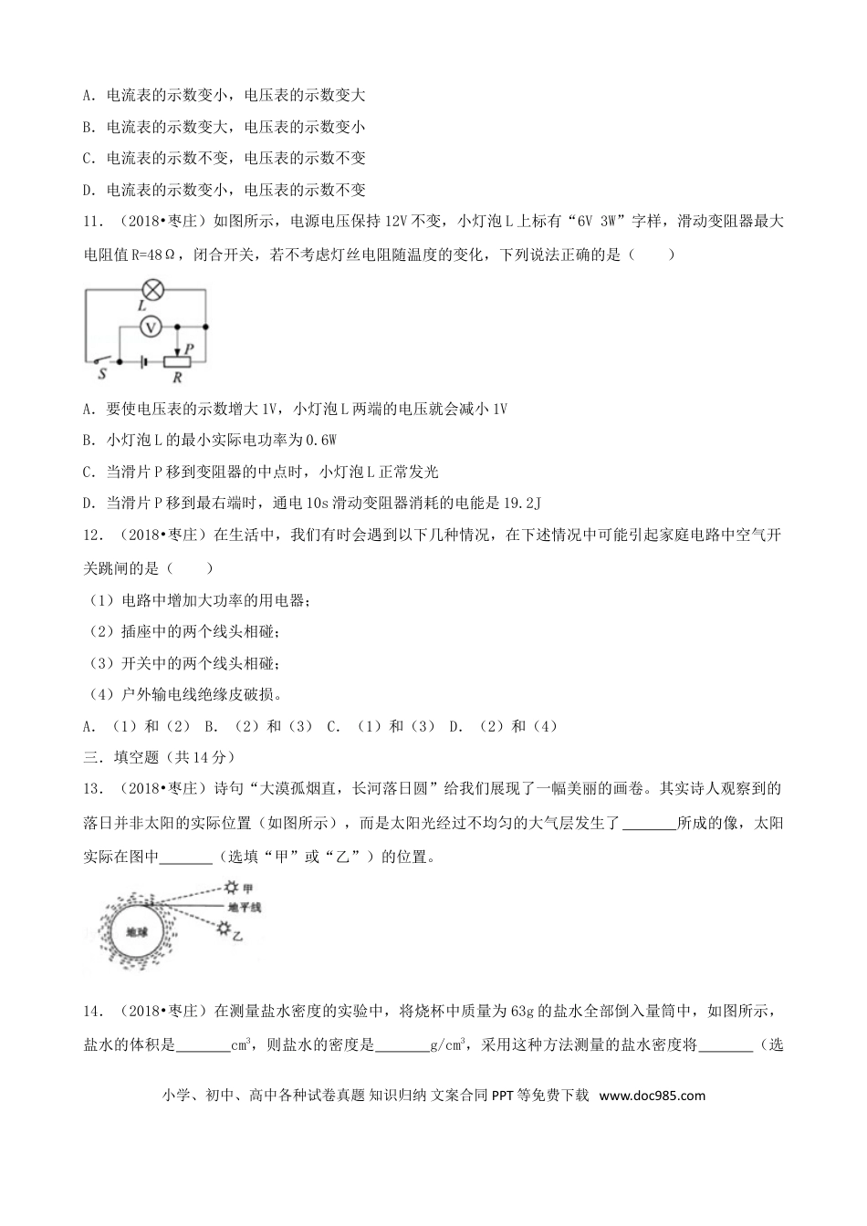【中考历年真题】山东省枣庄市2018年中考物理真题试题（含解析）.doc