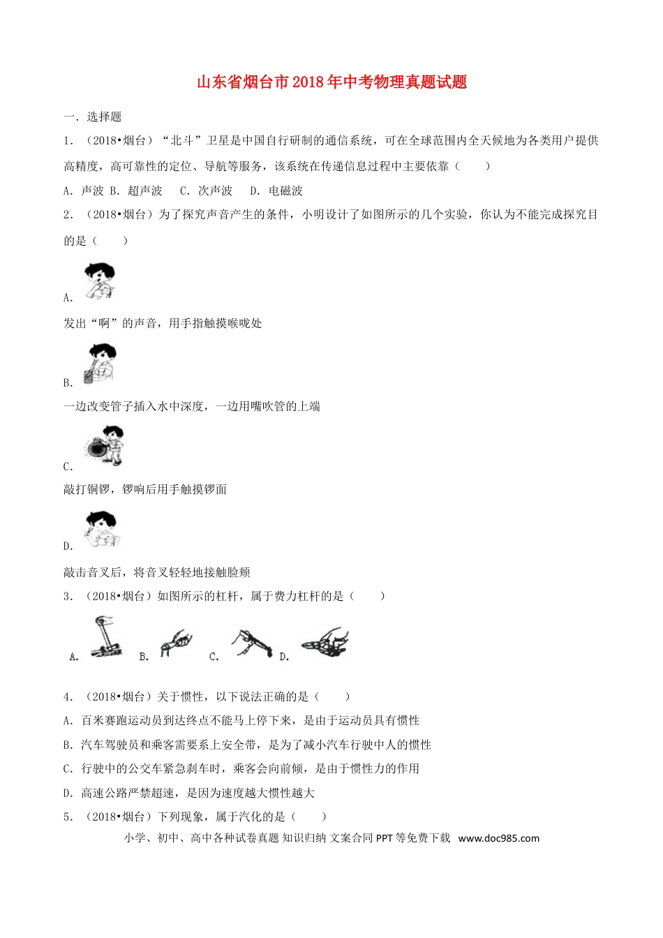 【中考历年真题】山东省烟台市2018年中考物理真题试题（含解析）.doc