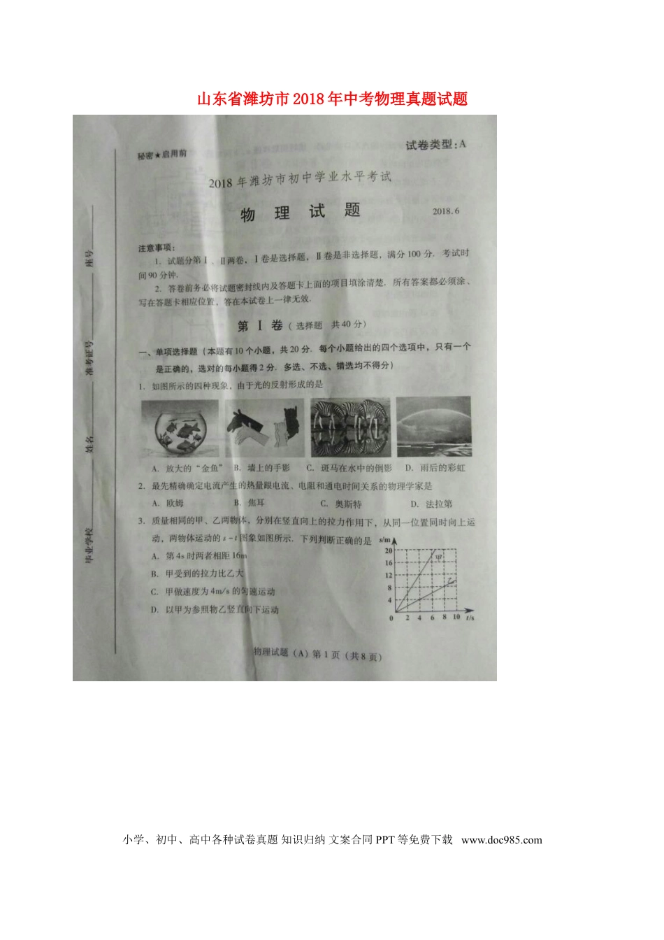 【中考历年真题】山东省潍坊市2018年中考物理真题试题（扫描版，含答案）.doc