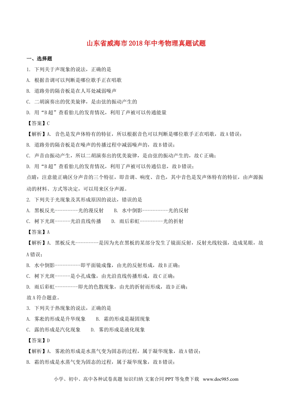 【中考历年真题】山东省威海市2018年中考物理真题试题（含解析）.doc