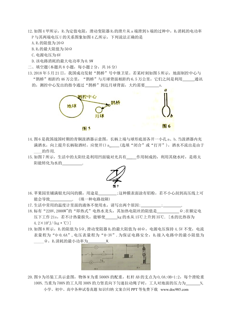 【中考历年真题】山东省威海市2018年中考物理真题试题（含答案）.doc