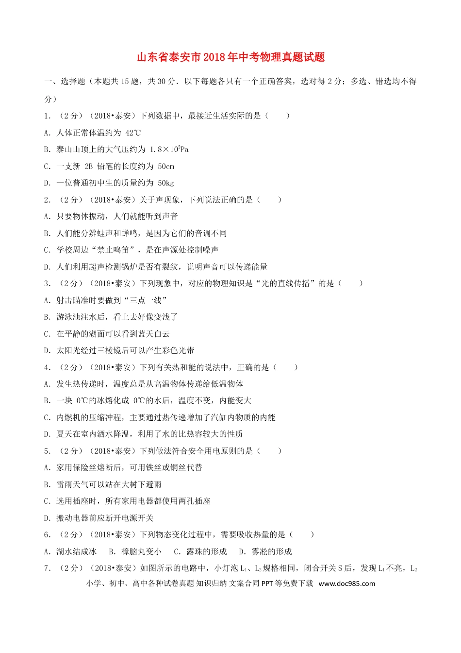 【中考历年真题】山东省泰安市2018年中考物理真题试题（含解析）.doc