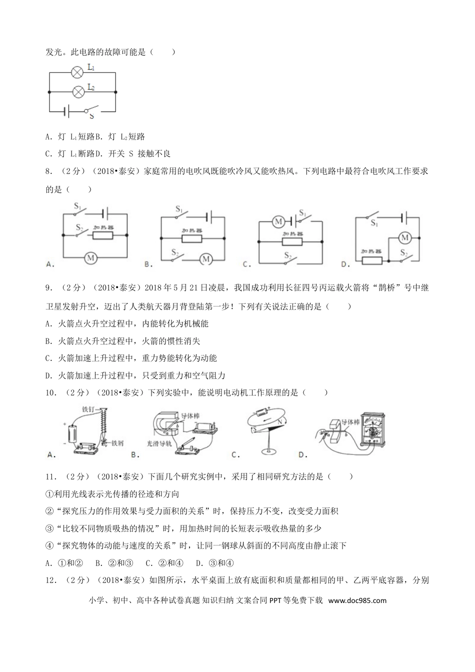 【中考历年真题】山东省泰安市2018年中考物理真题试题（含解析）.doc