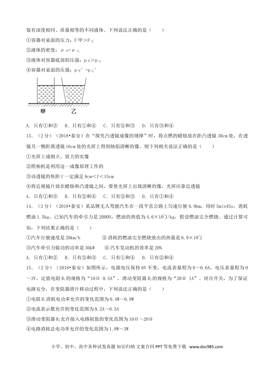【中考历年真题】山东省泰安市2018年中考物理真题试题（含解析）.doc