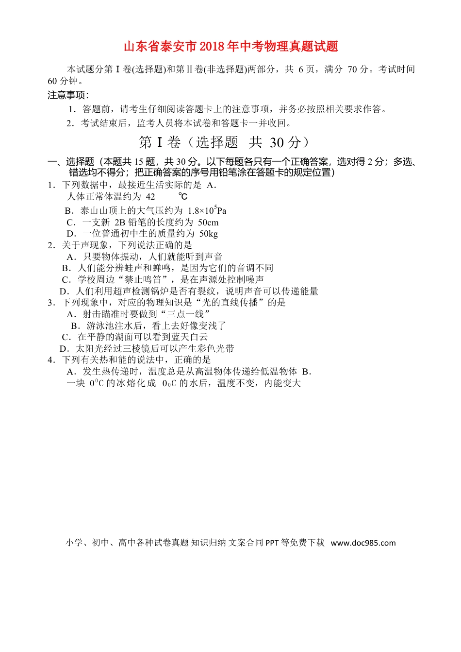 【中考历年真题】山东省泰安市2018年中考物理真题试题（含答案）.doc