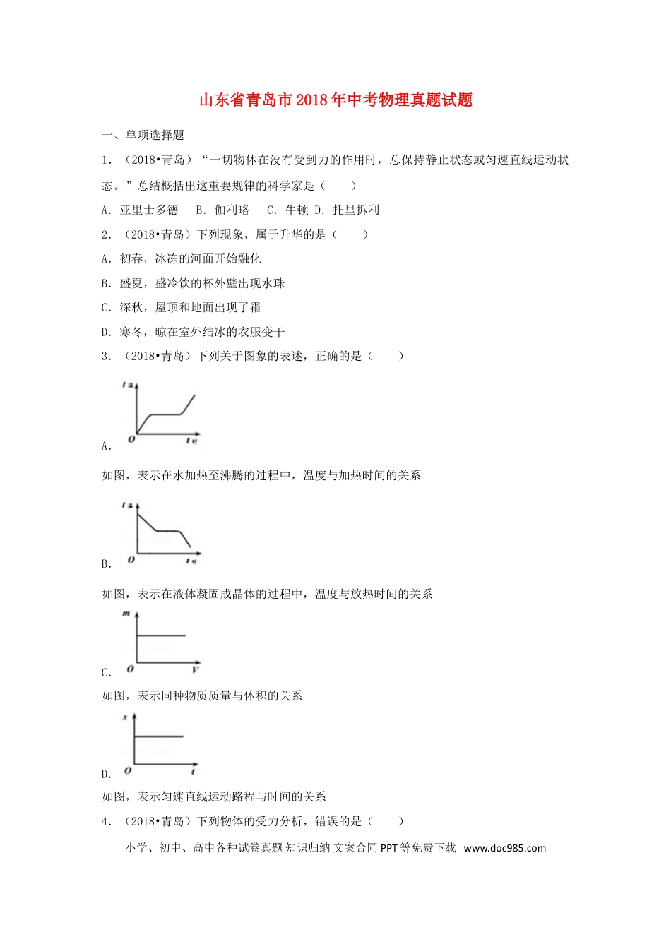 【中考历年真题】山东省青岛市2018年中考物理真题试题（含解析）.doc