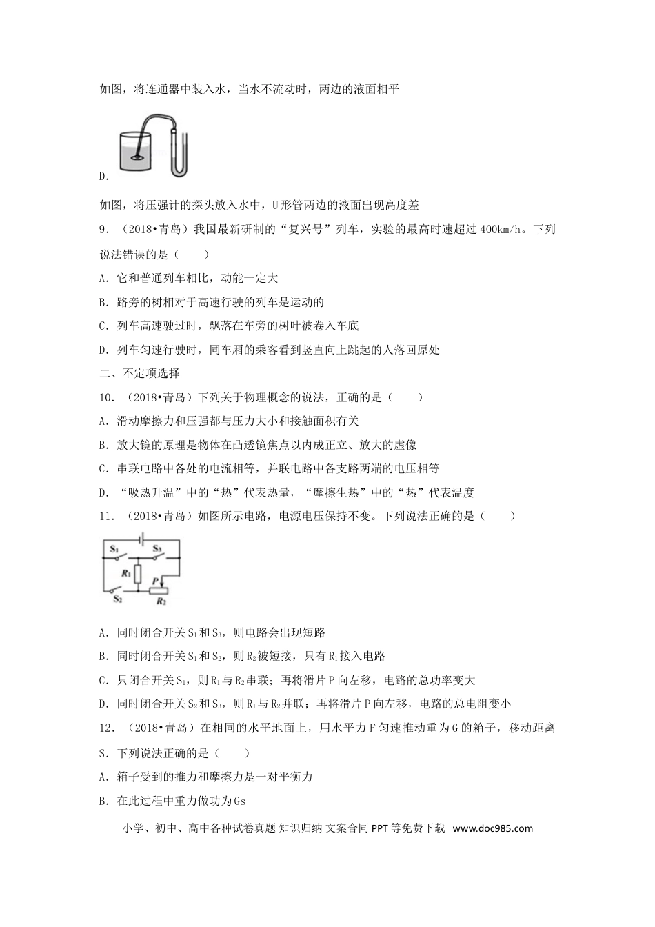 【中考历年真题】山东省青岛市2018年中考物理真题试题（含解析）.doc