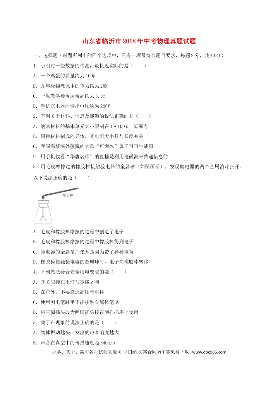 【中考历年真题】山东省临沂市2018年中考物理真题试题（含解析）.doc