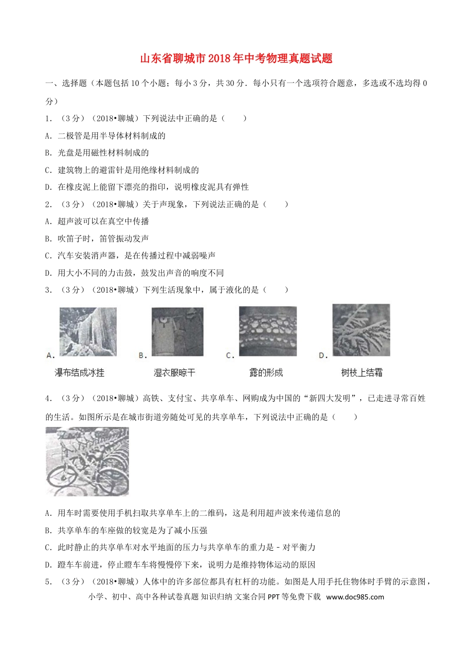 【中考历年真题】山东省聊城市2018年中考物理真题试题（含解析）.doc