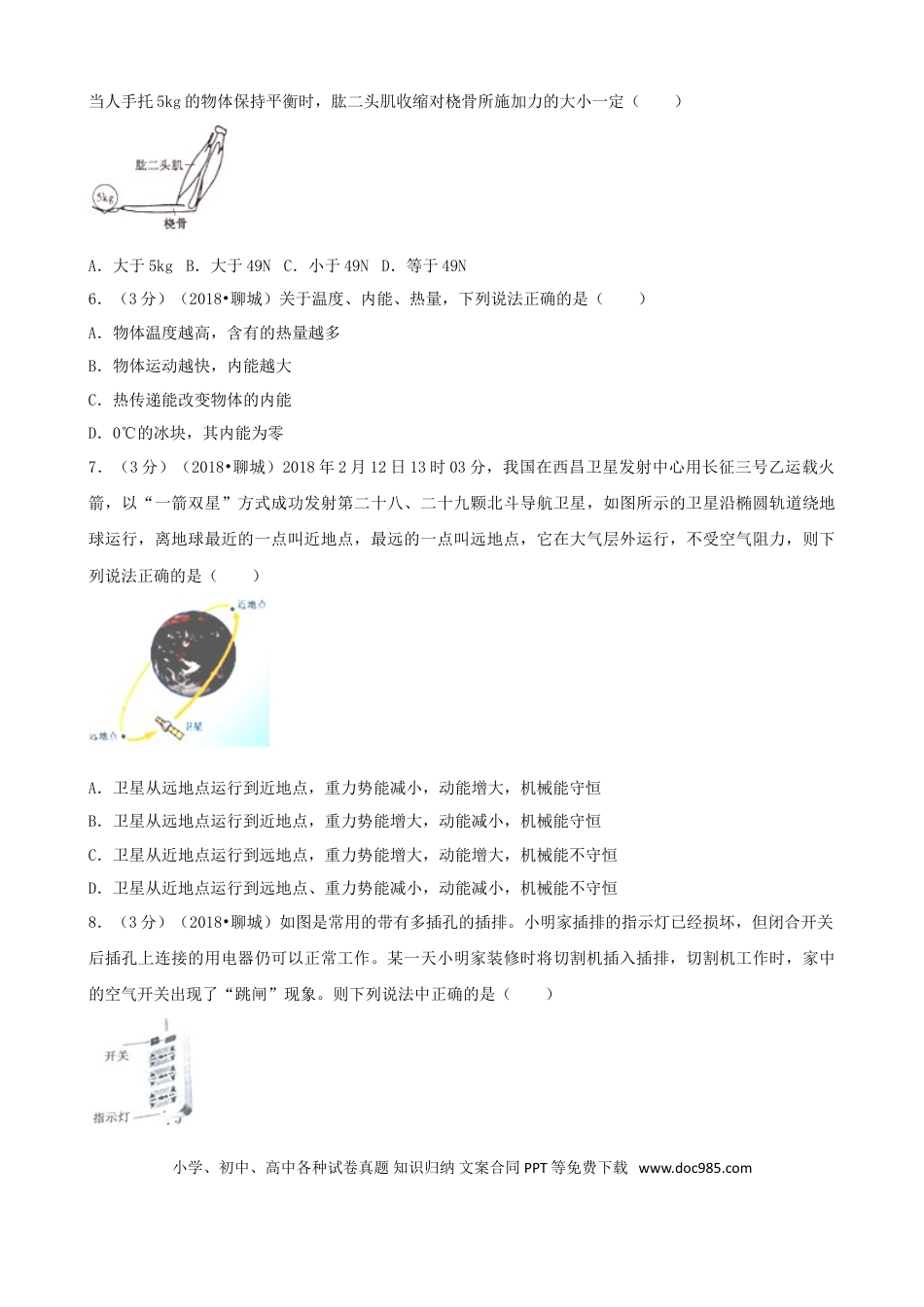 【中考历年真题】山东省聊城市2018年中考物理真题试题（含解析）.doc