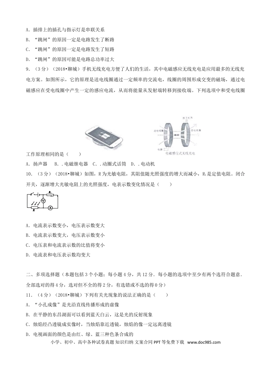 【中考历年真题】山东省聊城市2018年中考物理真题试题（含解析）.doc
