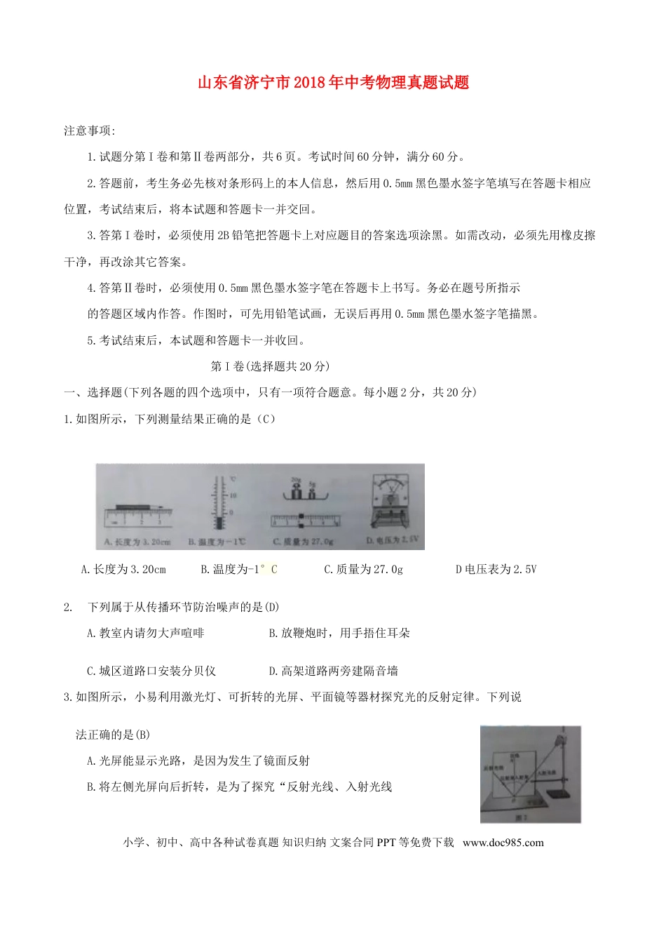 【中考历年真题】山东省济宁市2018年中考物理真题试题（含答案）.doc