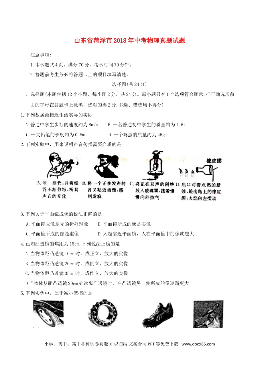 【中考历年真题】山东省菏泽市2018年中考物理真题试题（含扫描答案）.doc