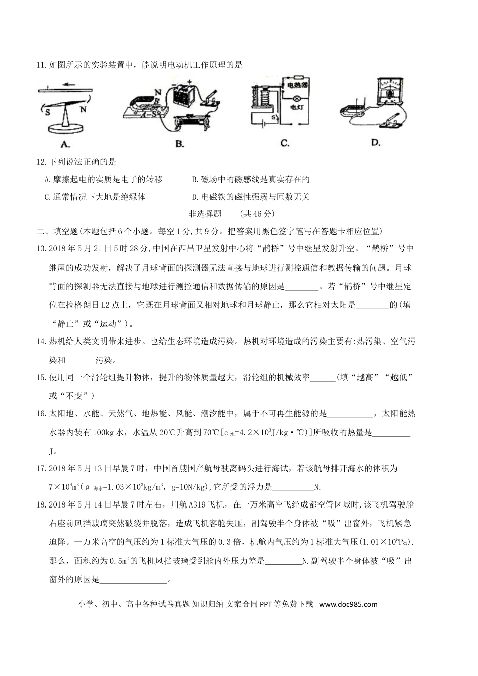 【中考历年真题】山东省菏泽市2018年中考物理真题试题（含扫描答案）.doc