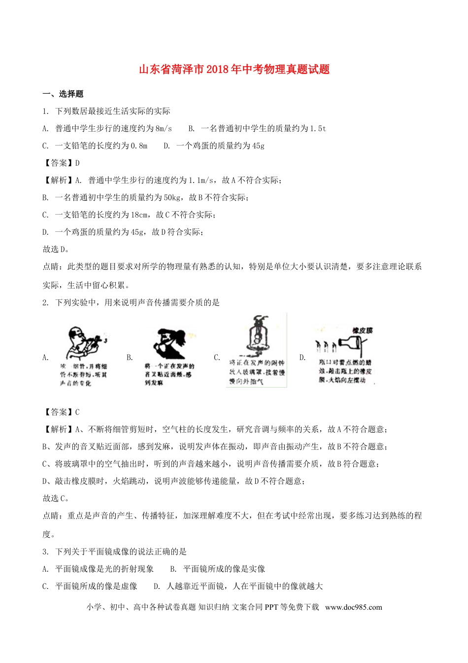 【中考历年真题】山东省菏泽市2018年中考物理真题试题（含解析）.doc