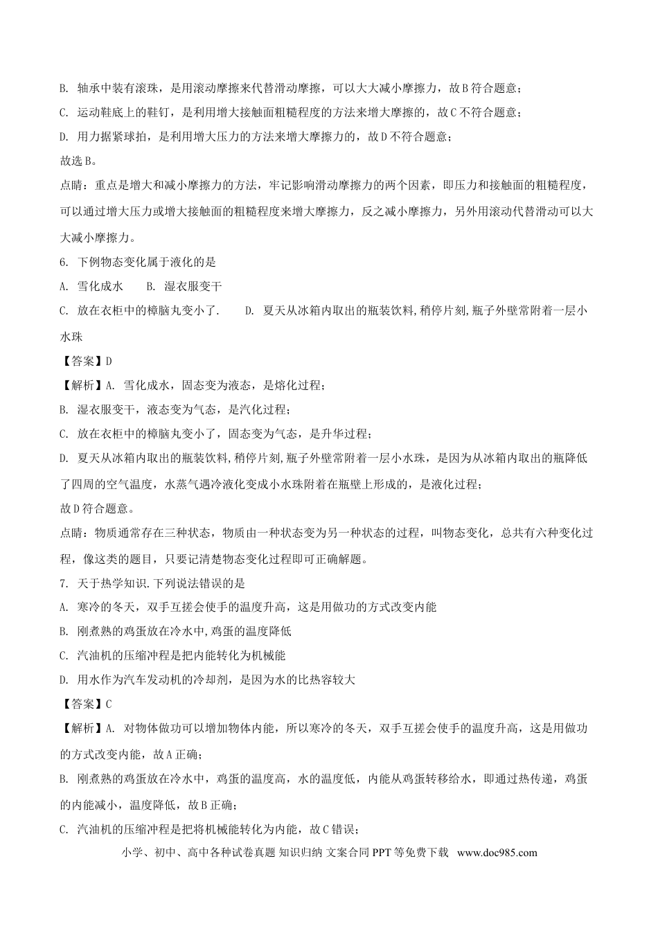 【中考历年真题】山东省菏泽市2018年中考物理真题试题（含解析）.doc