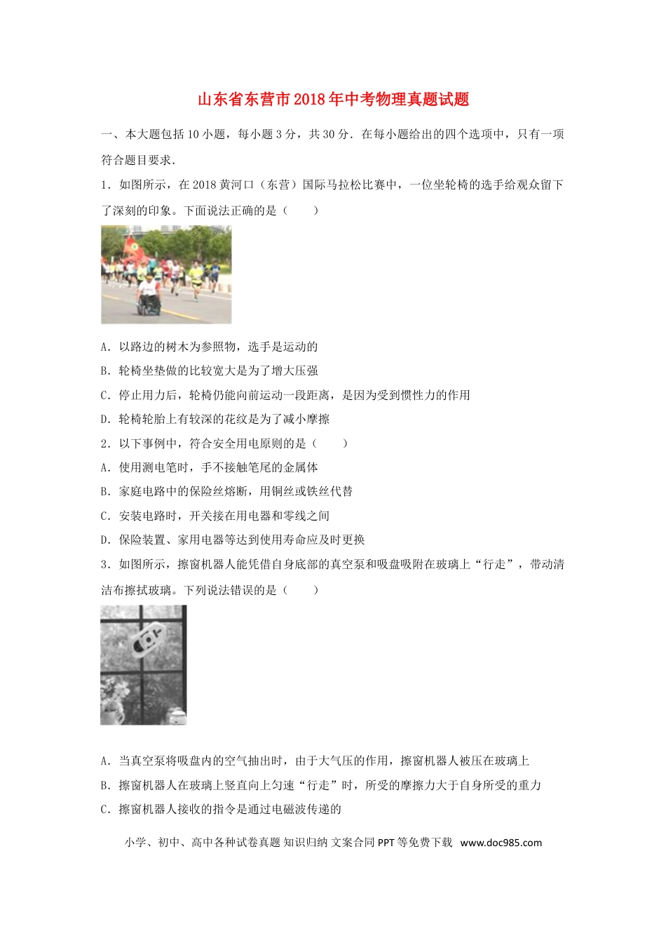 【中考历年真题】山东省东营市2018年中考物理真题试题（含解析）.doc