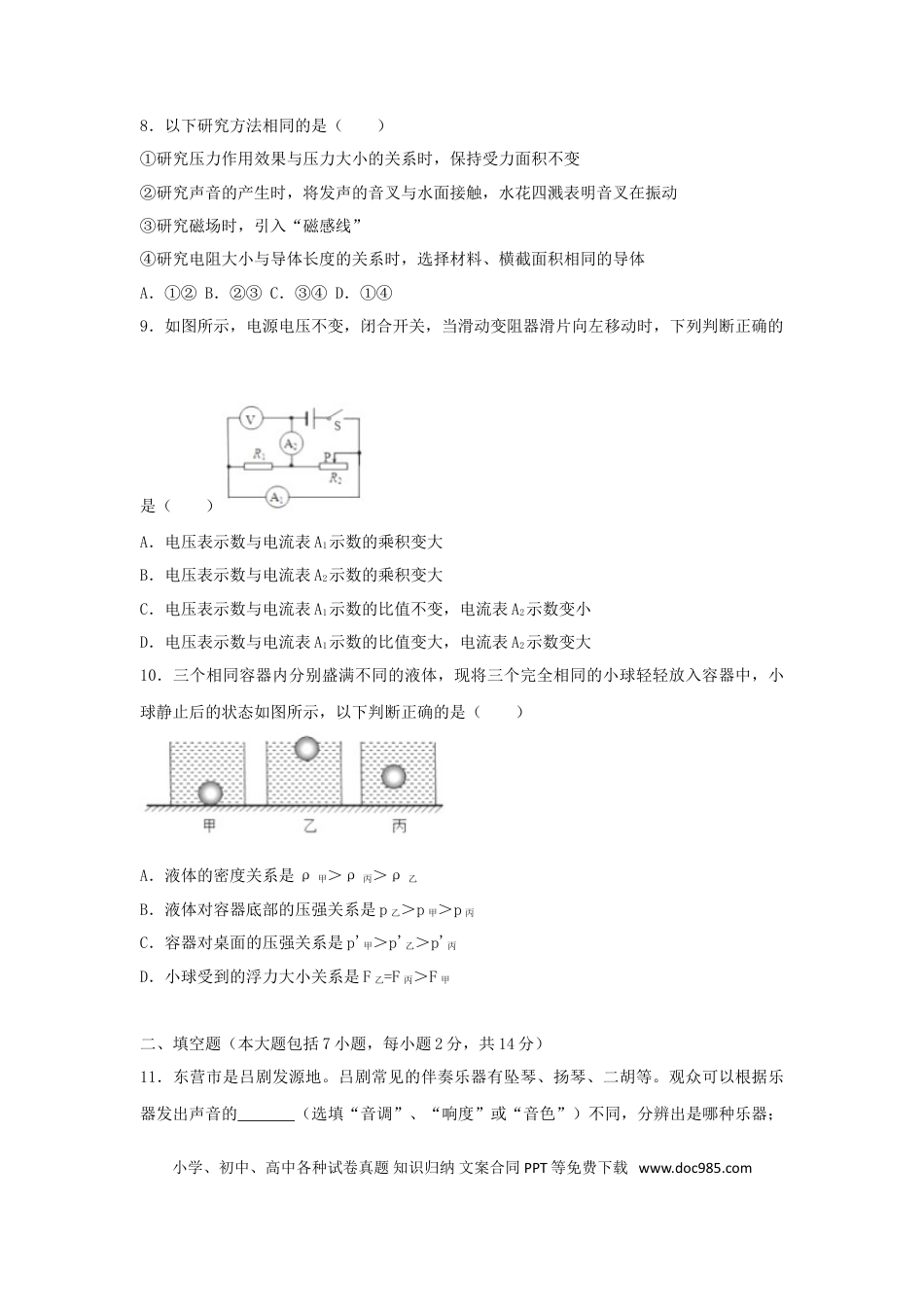 【中考历年真题】山东省东营市2018年中考物理真题试题（含解析）.doc