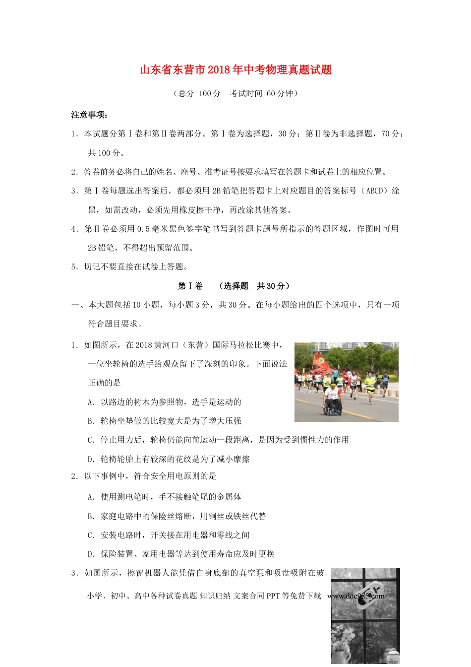 【中考历年真题】山东省东营市2018年中考物理真题试题（含答案）.doc