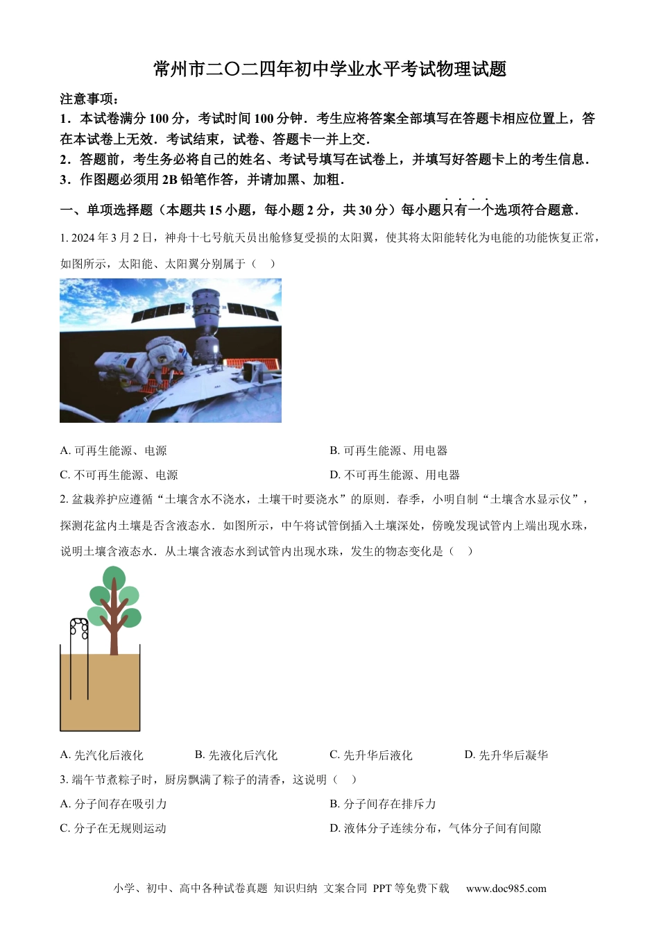 【中考历年真题】精品解析：2024年江苏省常州市中考物理试题（原卷版）.docx
