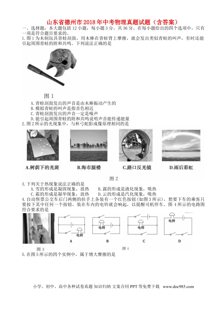 【中考历年真题】山东省德州市2018年中考物理真题试题（含答案）.doc