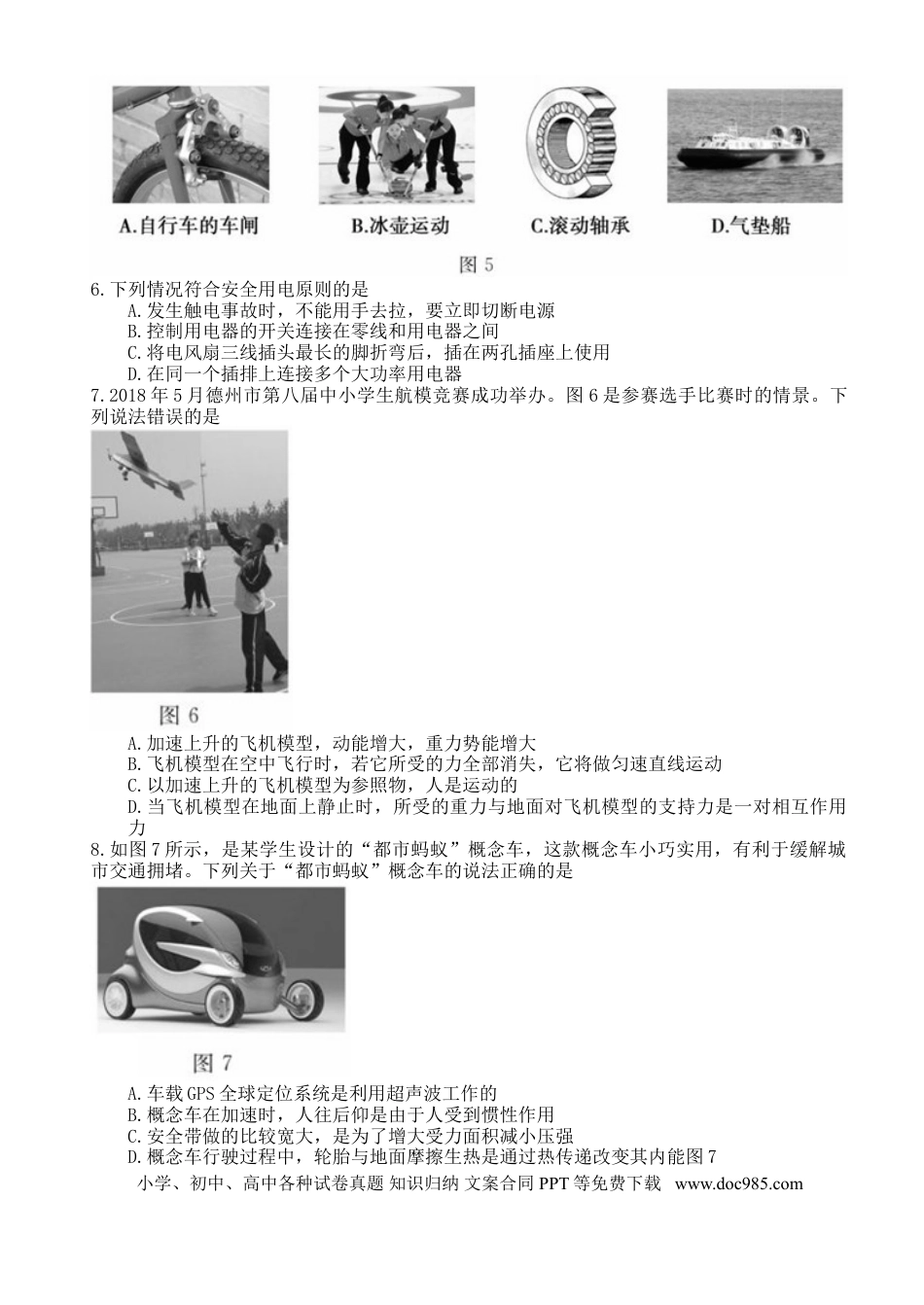 【中考历年真题】山东省德州市2018年中考物理真题试题（含答案）.doc